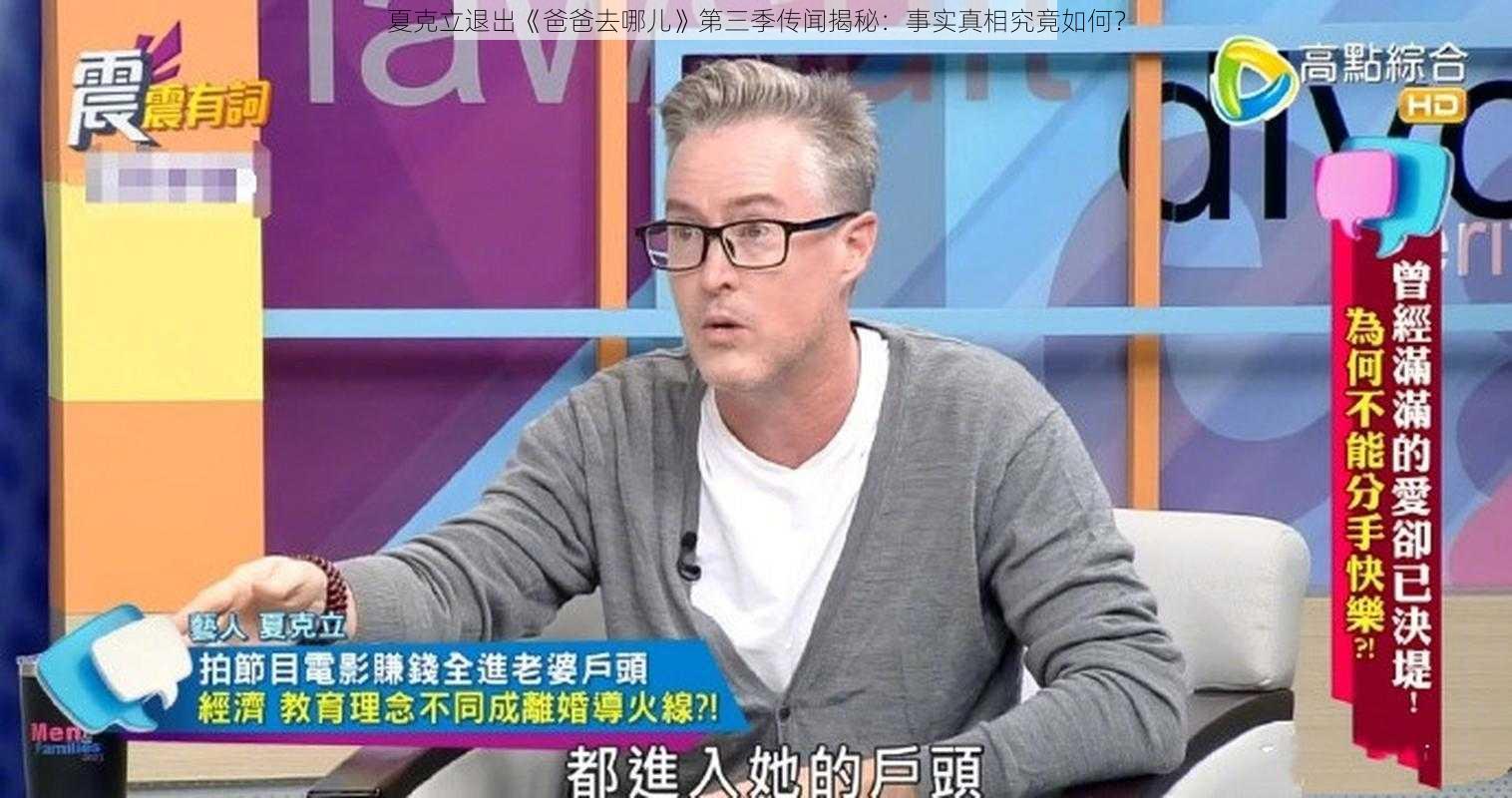夏克立退出《爸爸去哪儿》第三季传闻揭秘:事实真相究竟如何?