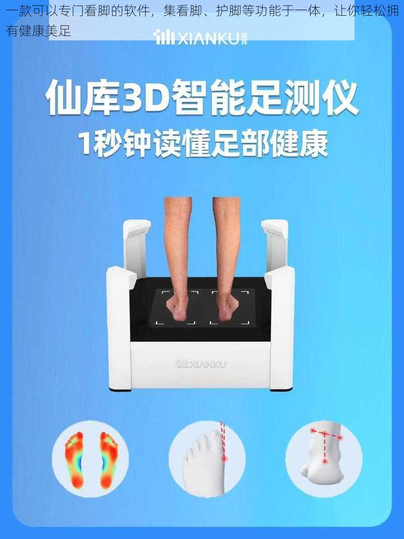 一款可以专门看脚的软件,集看脚、护脚等功能于一体,让你轻松拥有健康美足