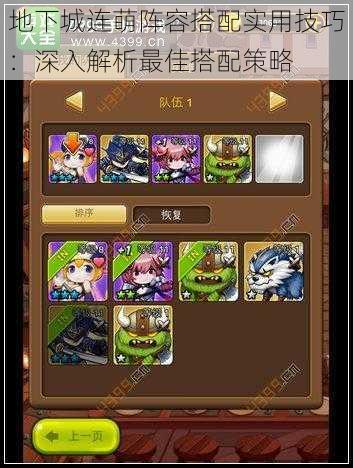 地下城连萌阵容搭配实用技巧:深入解析最佳搭配策略