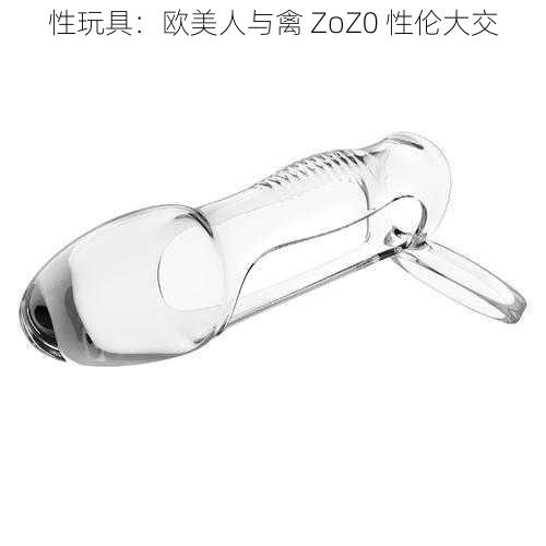 性玩具:欧美人与禽 ZoZ0 性伦大交