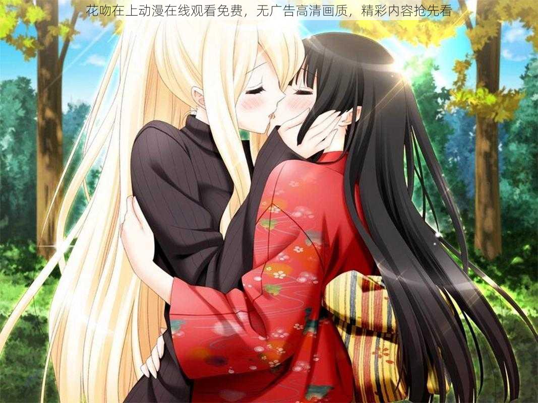 花吻在上动漫在线观看免费,无广告高清画质,精彩内容抢先看