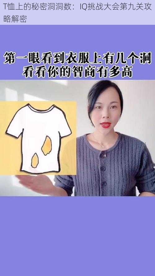 T恤上的秘密洞洞数:IQ挑战大会第九关攻略解密