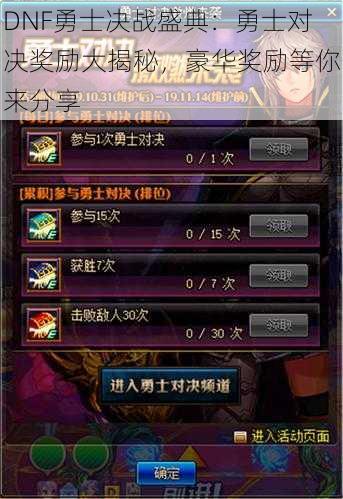 DNF勇士决战盛典:勇士对决奖励大揭秘,豪华奖励等你来分享