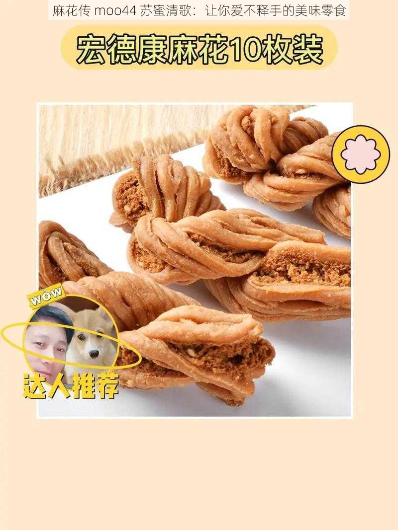 麻花传 moo44 苏蜜清歌:让你爱不释手的美味零食
