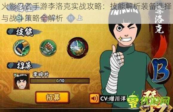 火影忍者手游李洛克实战攻略:技能解析装备选择与战斗策略全解析