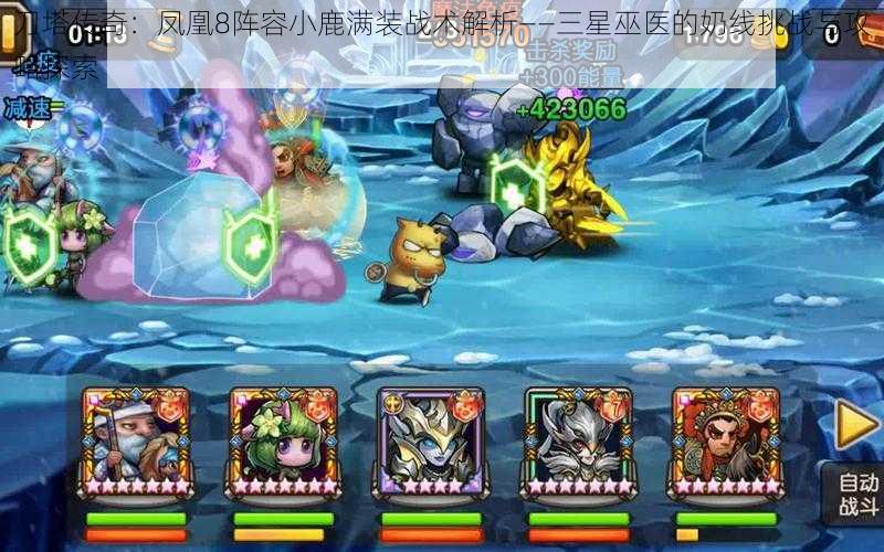 刀塔传奇:凤凰8阵容小鹿满装战术解析——三星巫医的奶线挑战与攻略探索