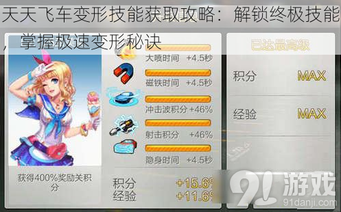 天天飞车变形技能获取攻略:解锁终极技能,掌握极速变形秘诀