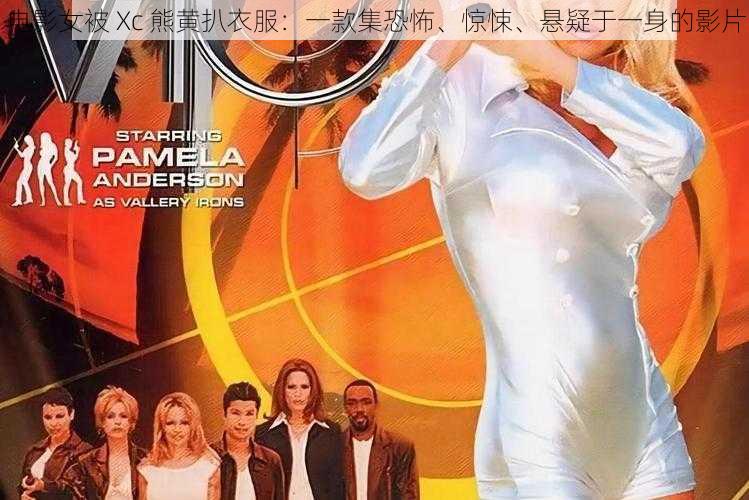 电影女被 Xc 熊黄扒衣服:一款集恐怖、惊悚、悬疑于一身的影片