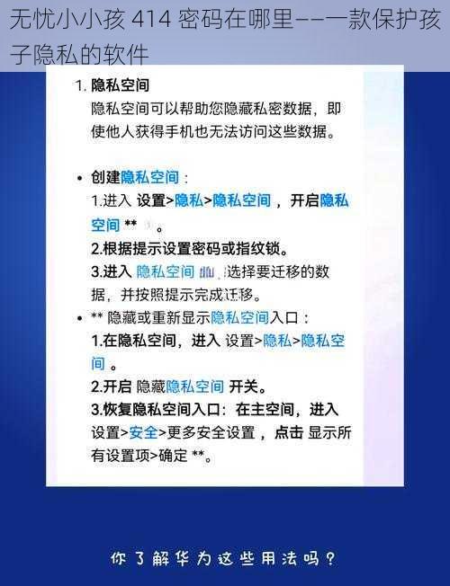 无忧小小孩 414 密码在哪里——一款保护孩子隐私的软件