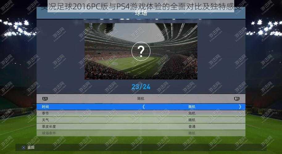 实况足球2016PC版与PS4游戏体验的全面对比及独特感受