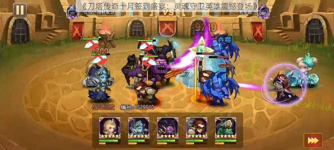 《刀塔传奇十月签到盛宴:灵魂守卫英雄震撼登场》