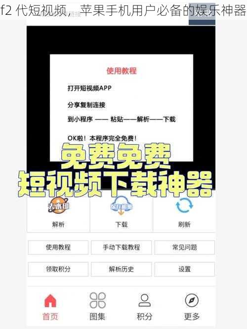 f2 代短视频,苹果手机用户必备的娱乐神器