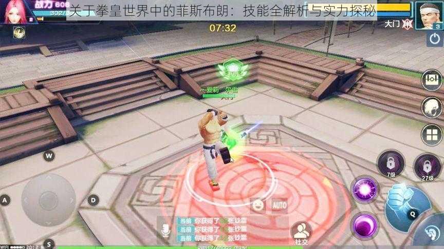 关于拳皇世界中的菲斯布朗:技能全解析与实力探秘