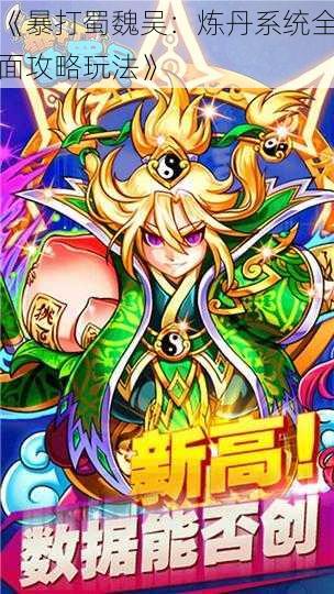 《暴打蜀魏吴:炼丹系统全面攻略玩法》