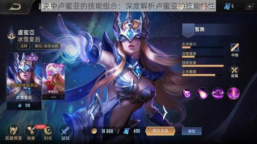 揭秘传说对决中卢蜜亚的技能组合:深度解析卢蜜亚的技能特性与战术应用