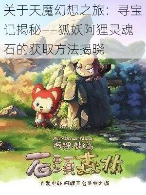 关于天魔幻想之旅:寻宝记揭秘——狐妖阿狸灵魂石的获取方法揭晓
