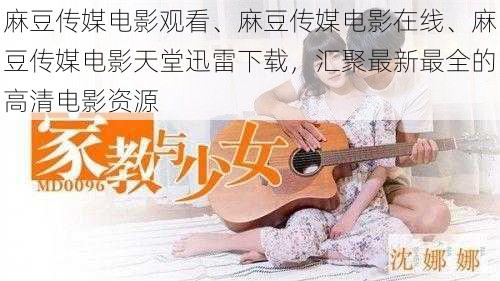 麻豆传媒电影观看、麻豆传媒电影在线、麻豆传媒电影天堂迅雷下载,汇聚最新最全的高清电影资源