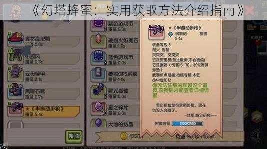 《幻塔蜂蜜:实用获取方法介绍指南》