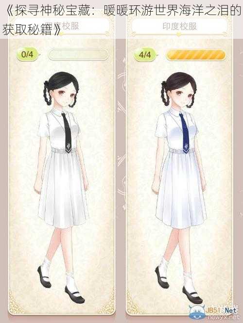 《探寻神秘宝藏:暖暖环游世界海洋之泪的获取秘籍》