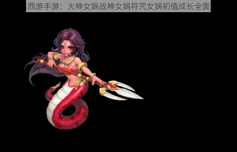 大话西游手游:火神女娲战神女娲符咒女娲初值成长全面解析