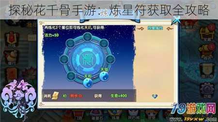 探秘花千骨手游:炼星符获取全攻略