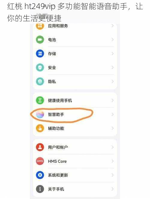 红桃 ht249vip 多功能智能语音助手,让你的生活更便捷