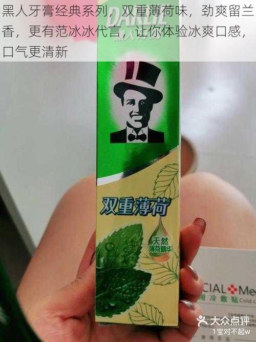 黑人牙膏经典系列,双重薄荷味,劲爽留兰香,更有范冰冰代言,让你体验冰爽口感,口气更清新