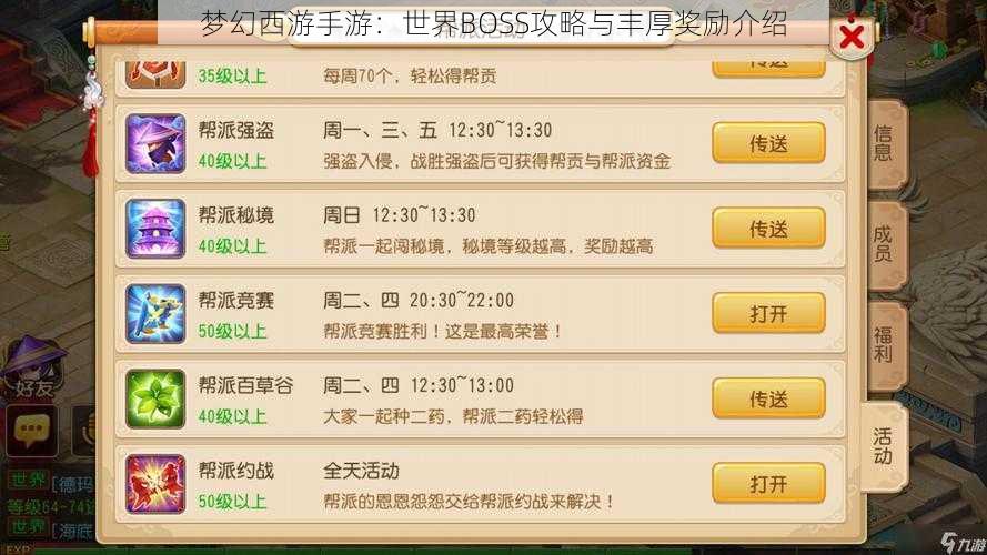 梦幻西游手游:世界BOSS攻略与丰厚奖励介绍