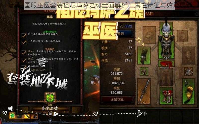 暗黑3国服巫医套装祖尼玛萨之魂全面解析:属性特征与效能展示