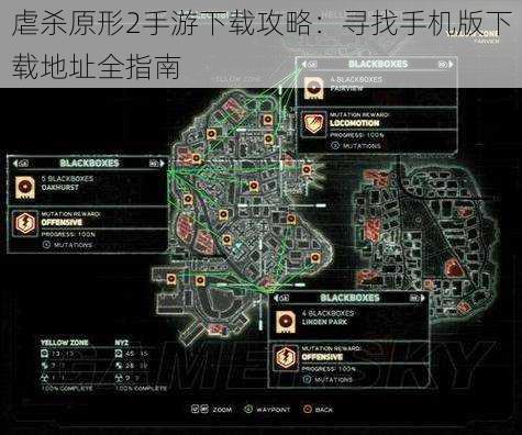 虐杀原形2手游下载攻略:寻找手机版下载地址全指南