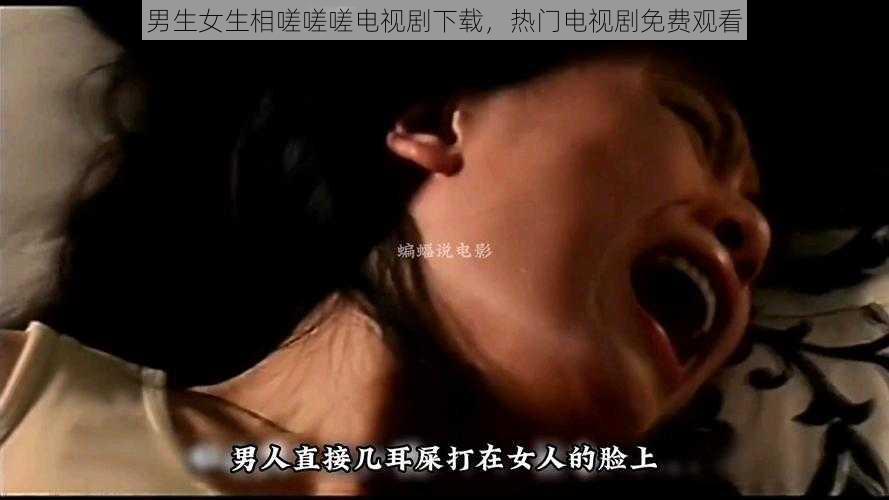 男生女生相嗟嗟嗟电视剧下载,热门电视剧免费观看