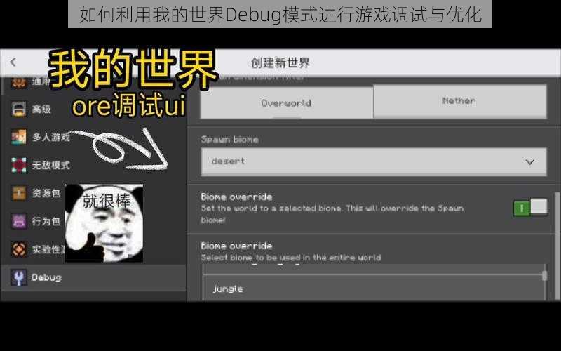 如何利用我的世界Debug模式进行游戏调试与优化