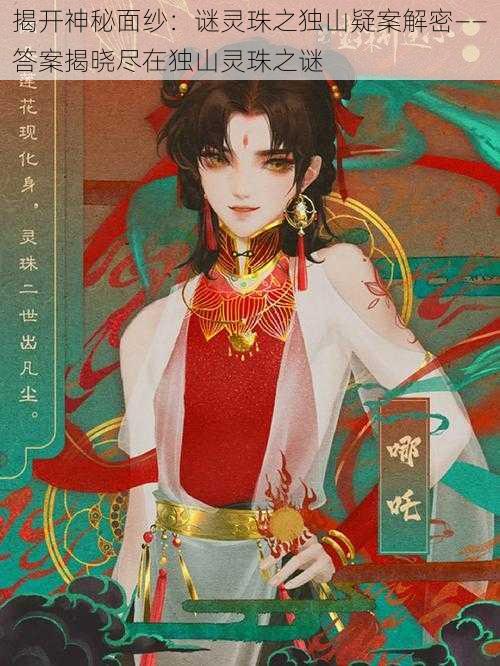 揭开神秘面纱:谜灵珠之独山疑案解密——答案揭晓尽在独山灵珠之谜