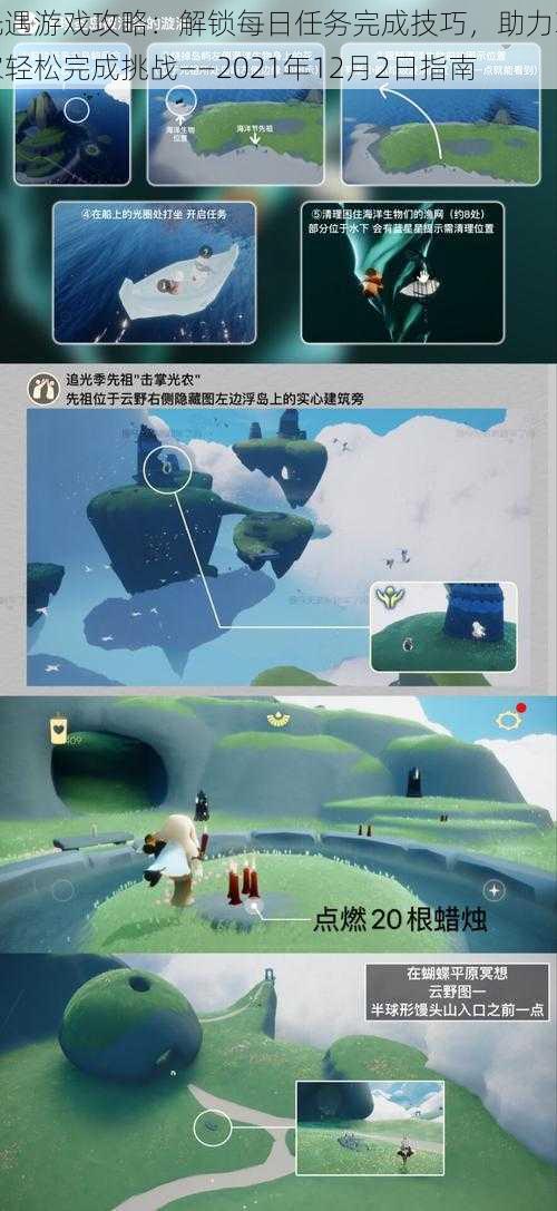 光遇游戏攻略:解锁每日任务完成技巧,助力玩家轻松完成挑战——2021年12月2日指南