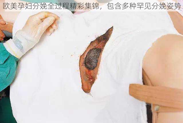 欧美孕妇分娩全过程精彩集锦,包含多种罕见分娩姿势