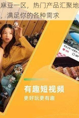 麻豆一区,热门产品汇聚地,满足你的各种需求