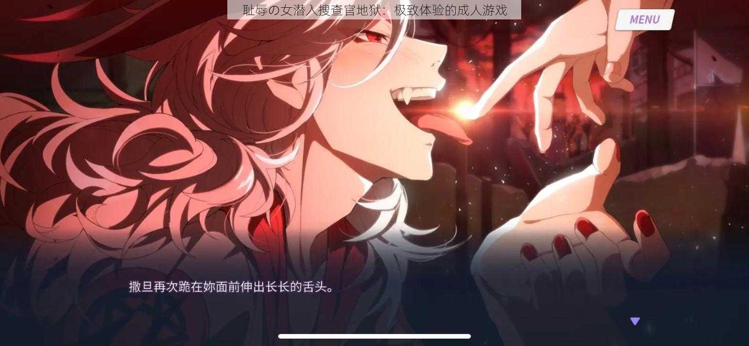 耻辱の女潜入搜查官地狱:极致体验的成人游戏