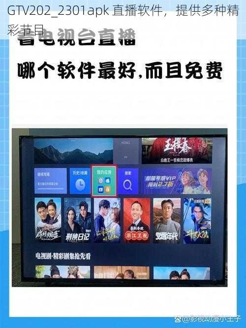 GTV202_2301apk 直播软件,提供多种精彩节目