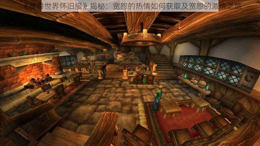 《魔兽世界怀旧服》揭秘:宽恕的热情如何获取及宽恕的激情之旅