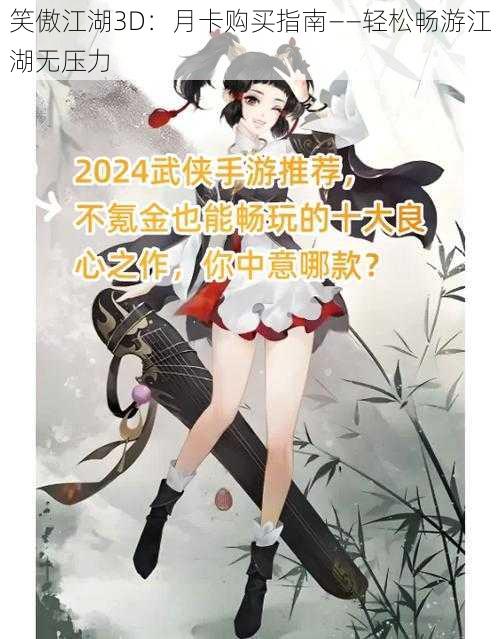 笑傲江湖3D:月卡购买指南——轻松畅游江湖无压力