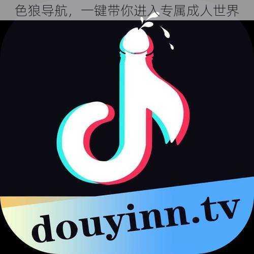 色狼导航,一键带你进入专属成人世界