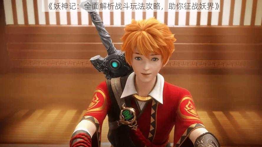《妖神记:全面解析战斗玩法攻略,助你征战妖界》
