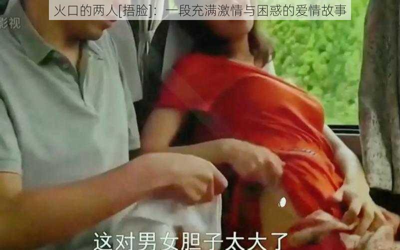 火口的两人[捂脸]：一段充满激情与困惑的爱情故事
