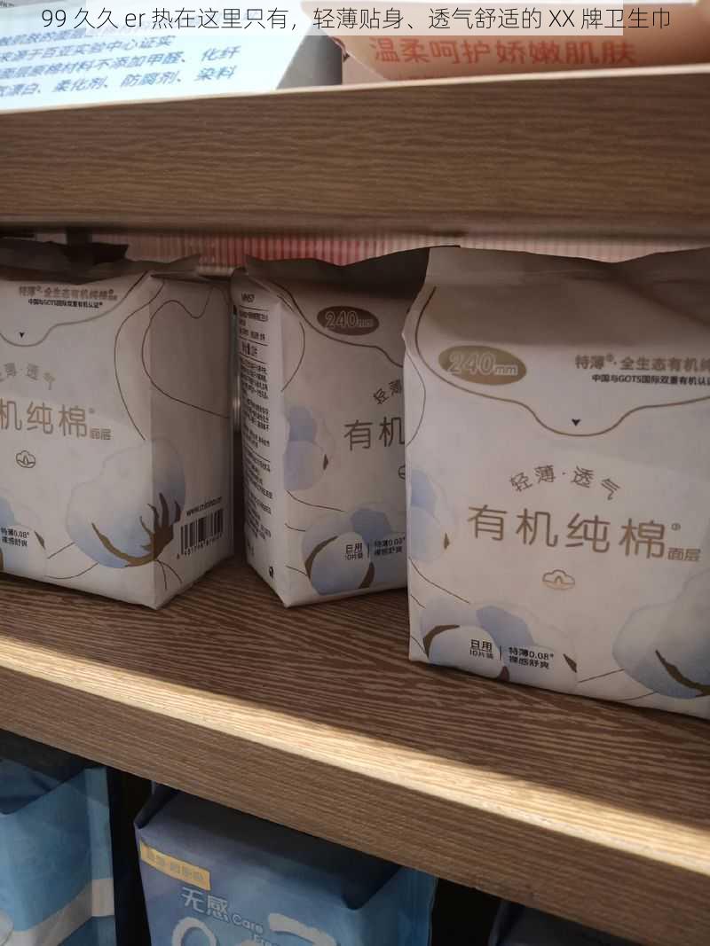 99 久久 er 热在这里只有,轻薄贴身、透气舒适的 XX 牌卫生巾