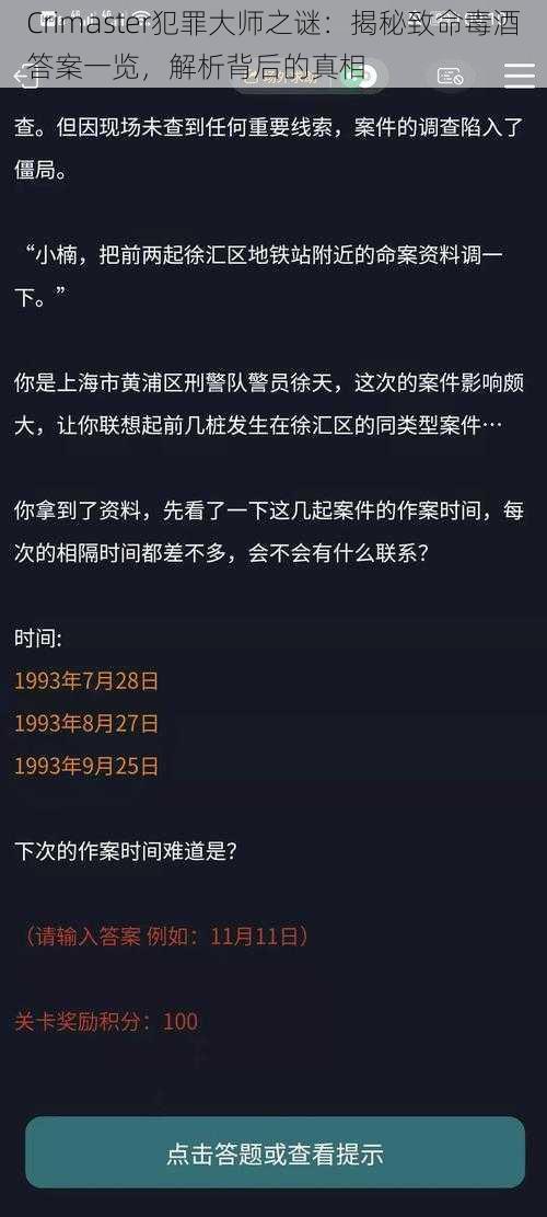 Crimaster犯罪大师之谜:揭秘致命毒酒答案一览,解析背后的真相
