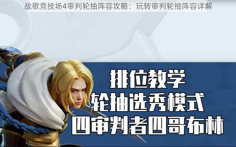 战歌竞技场4审判轮抽阵容攻略:玩转审判轮抽阵容详解