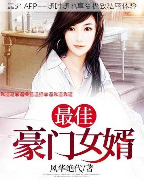 靠逼 APP——随时随地享受极致私密体验