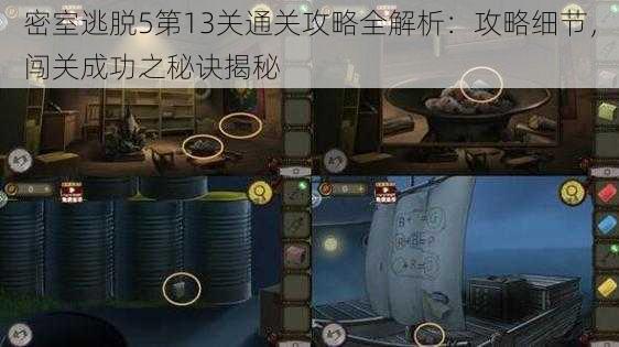 密室逃脱5第13关通关攻略全解析:攻略细节,闯关成功之秘诀揭秘
