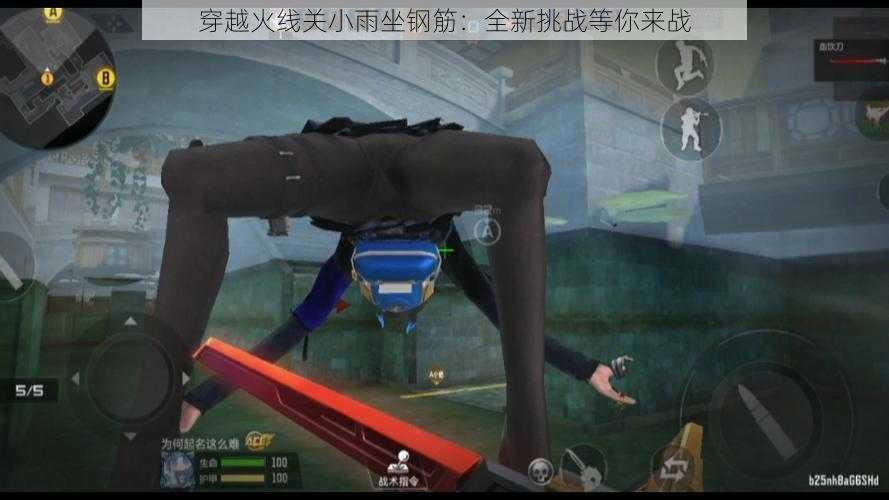穿越火线关小雨坐钢筋:全新挑战等你来战