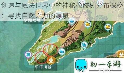 创造与魔法世界中的神秘橡胶树分布探秘:寻找自然之力的源泉